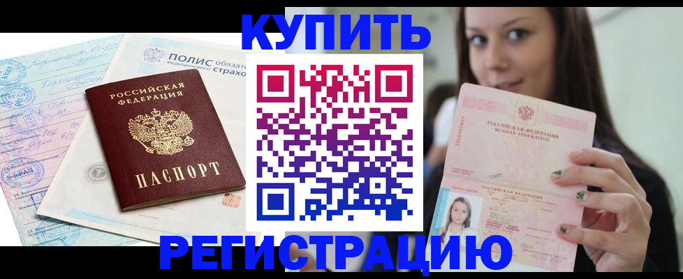 временная регистрация в квартире в Одинцово