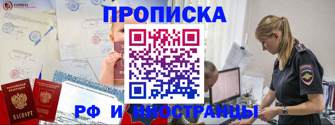купить прописку в Одинцово